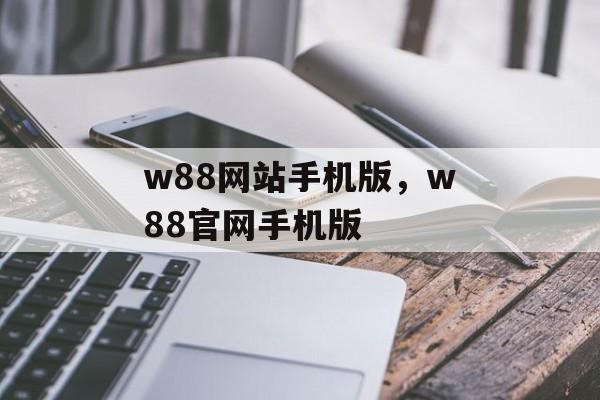 w88网站手机版，w88官网手机版