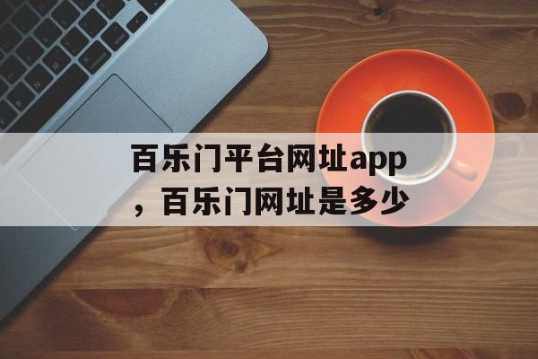 百乐门平台网址app，百乐门网址是多少