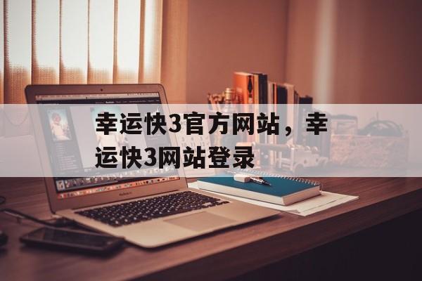 幸运快3官方网站，幸运快3网站登录