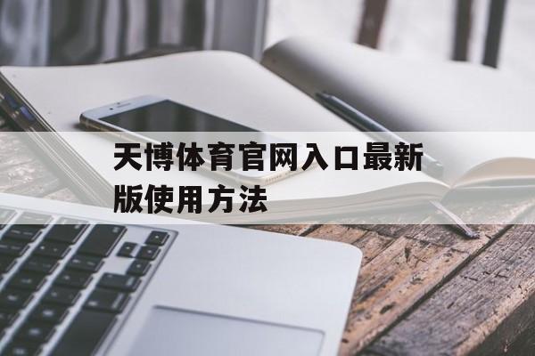 天博体育官网入口最新版使用方法