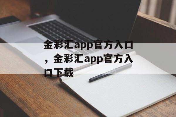 金彩汇app官方入口，金彩汇app官方入口下载