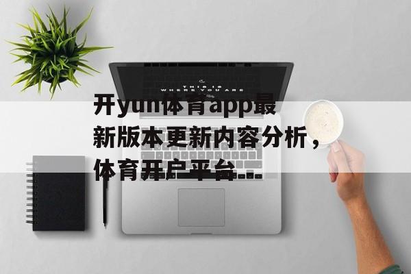 开yun体育app最新版本更新内容分析，体育开户平台