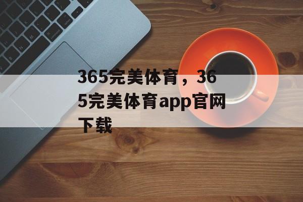 365完美体育，365完美体育app官网下载