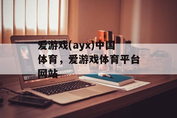 爱游戏(ayx)中国体育，爱游戏体育平台网站