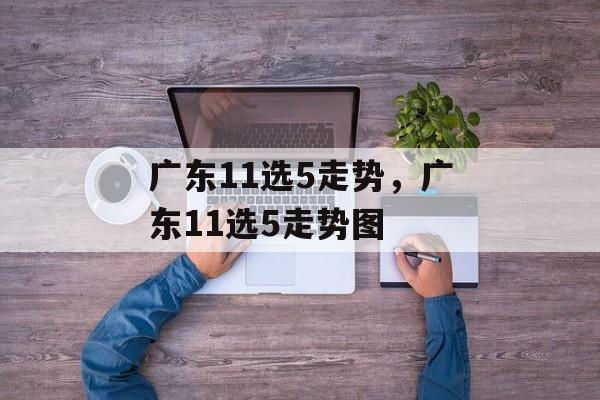 广东11选5走势，广东11选5走势图