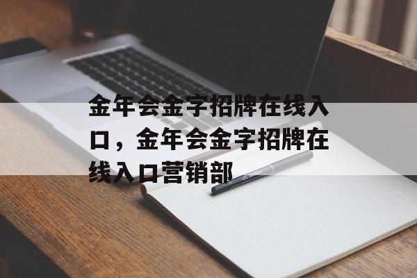 金年会金字招牌在线入口，金年会金字招牌在线入口营销部