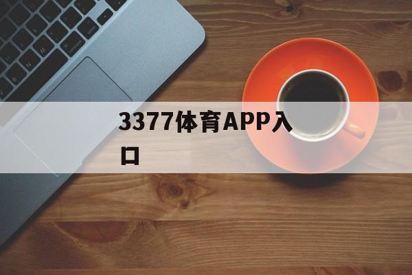 3377体育APP入口