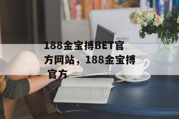 188金宝搏BET官方网站，188金宝搏 官方