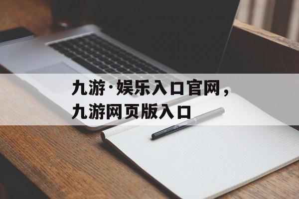 九游·娱乐入口官网，九游网页版入口