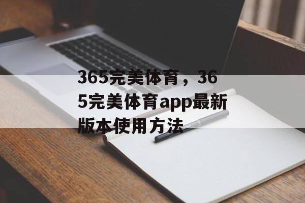 365完美体育，365完美体育app最新版本使用方法