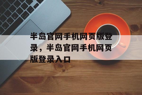 半岛官网手机网页版登录，半岛官网手机网页版登录入口