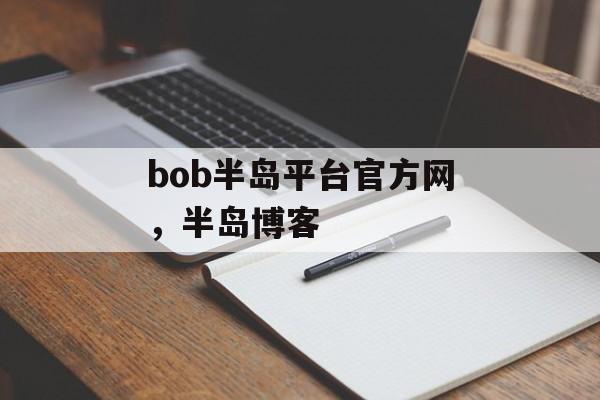 bob半岛平台官方网，半岛博客