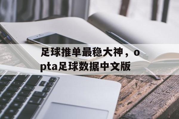 足球推单最稳大神，opta足球数据中文版