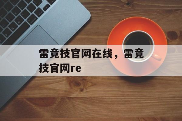 雷竞技官网在线，雷竞技官网re