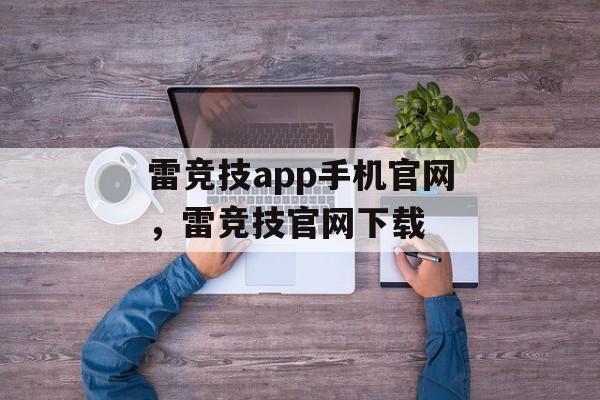 雷竞技app手机官网，雷竞技官网下载