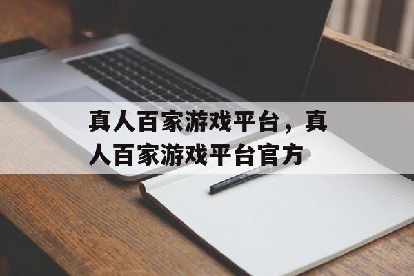 真人百家游戏平台，真人百家游戏平台官方