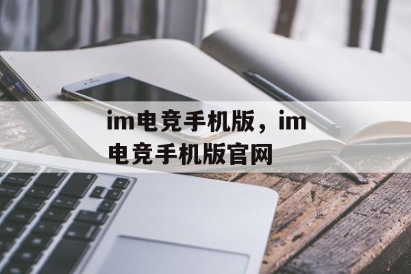 im电竞手机版，im电竞手机版官网