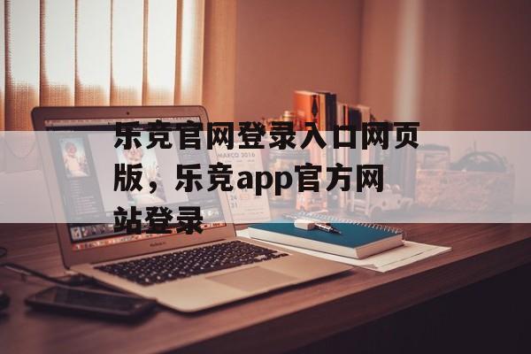 乐竞官网登录入口网页版，乐竞app官方网站登录